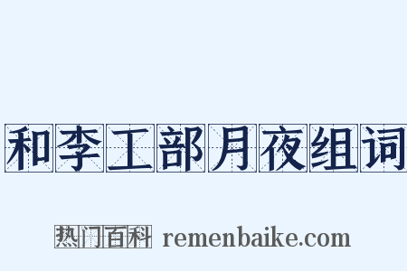 和李工部月夜组词是什么意思的图片